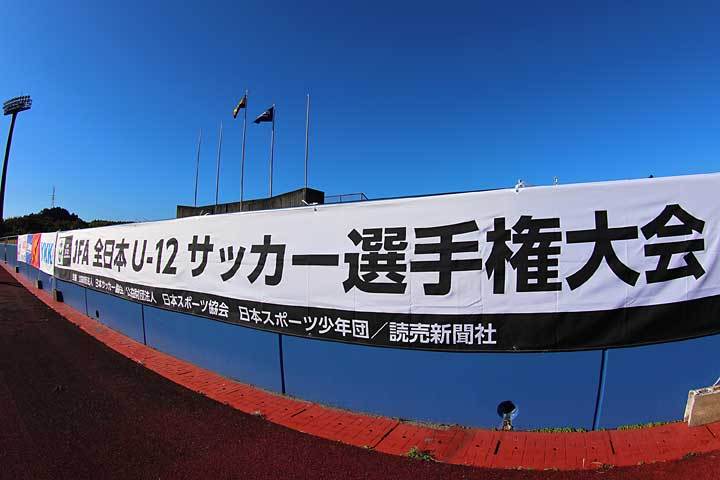 全日本U-12-1.jpg
